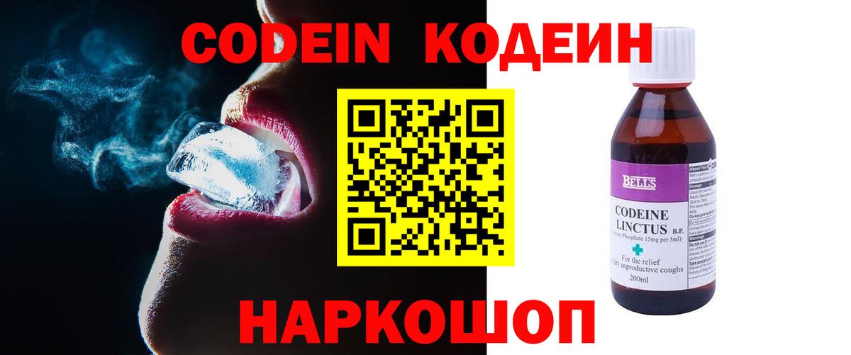 Кодеин напиток Lean (лин)  Вход с VPN  Балашов 